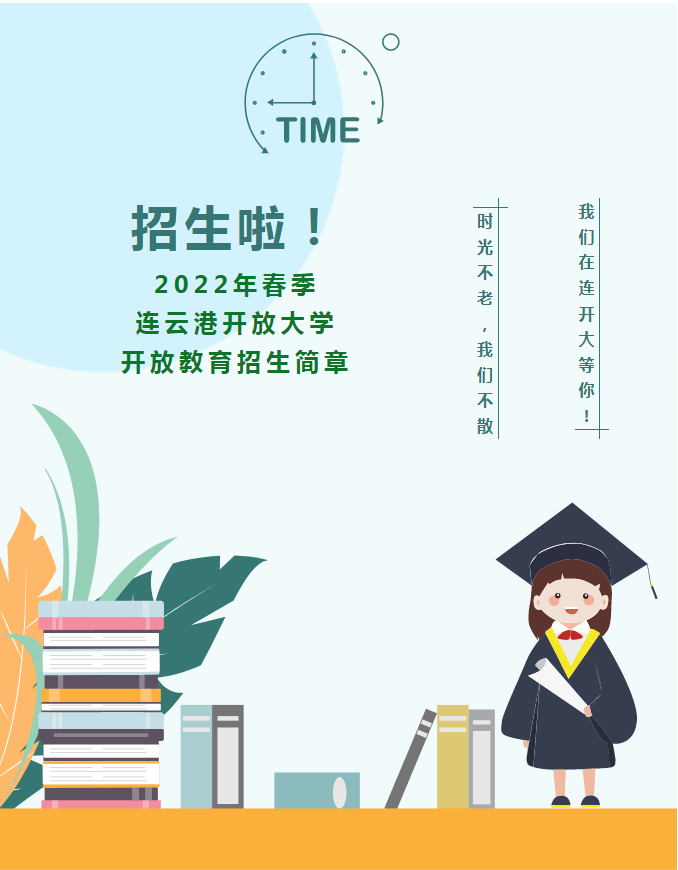 ?2022年春季連云港開放大學開放教育招生簡章（贛榆校區）