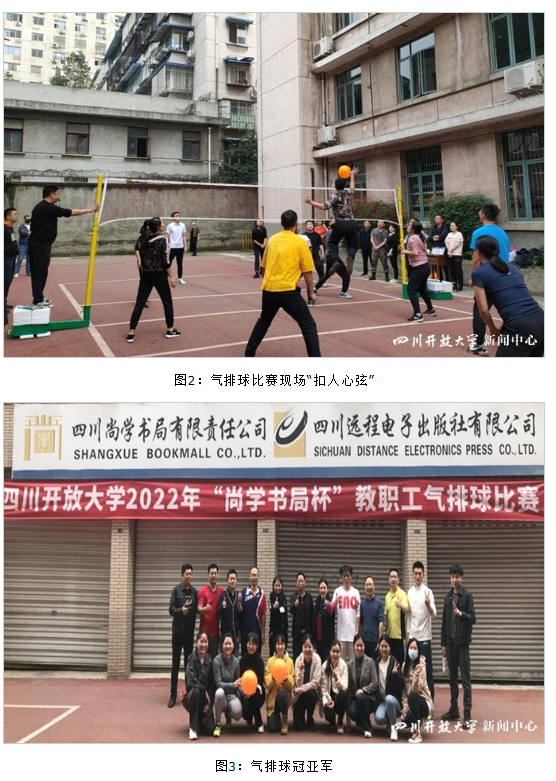 四川開放大學工會舉辦“尚學書局杯”教職工氣排球比賽及團體乒乓球比賽