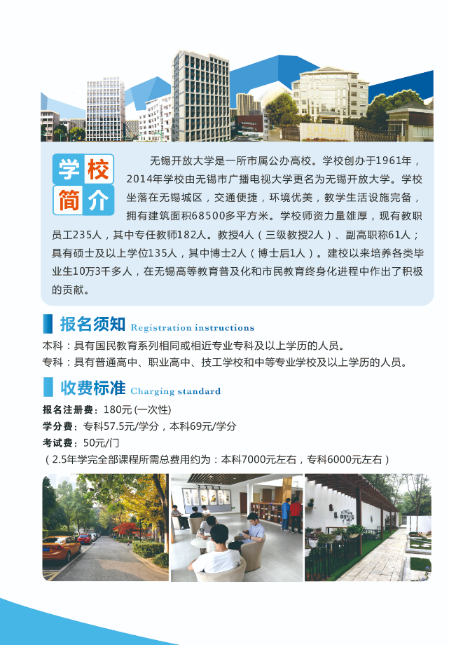 2022秋季無錫開放大學（梁溪分校）開放教育招生簡章
