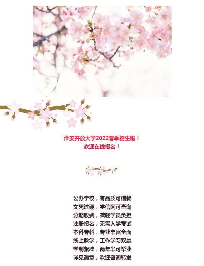淮安開放大學（淮安區分校）2022年春季招生簡章