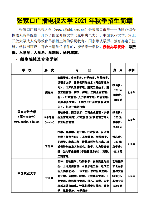 ?張家口開放大學（懷來校區）2021年秋季招生簡章