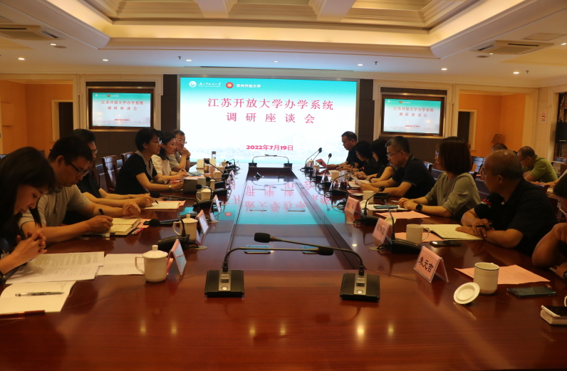 江蘇開放大學來我校開展辦學系統調研座談會 江蘇開放大學來我校開展辦學系統調研座談會