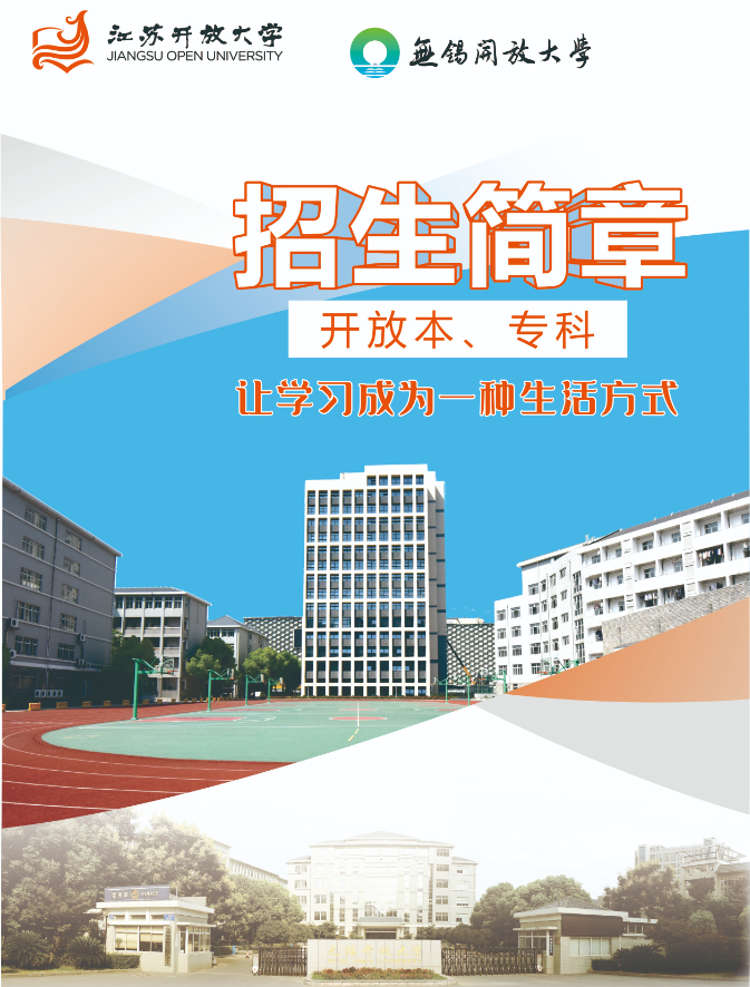 2022秋季無錫開放大學（梁溪分校）開放教育招生簡章