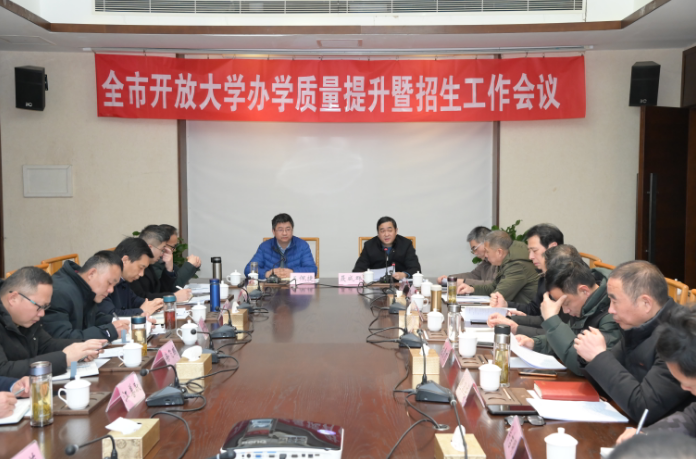 我校召開2023年度全市開放大學辦學質量提升暨招生工作會議 我校召開2023年度全市開放大學辦學質量提升暨招生工作會議