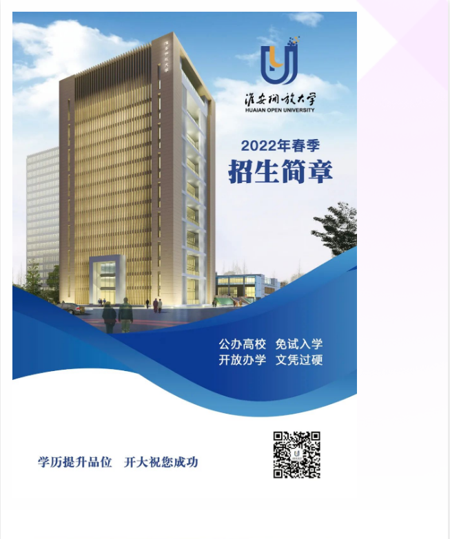 淮安開放大學（淮安區分校）2022年春季招生簡章