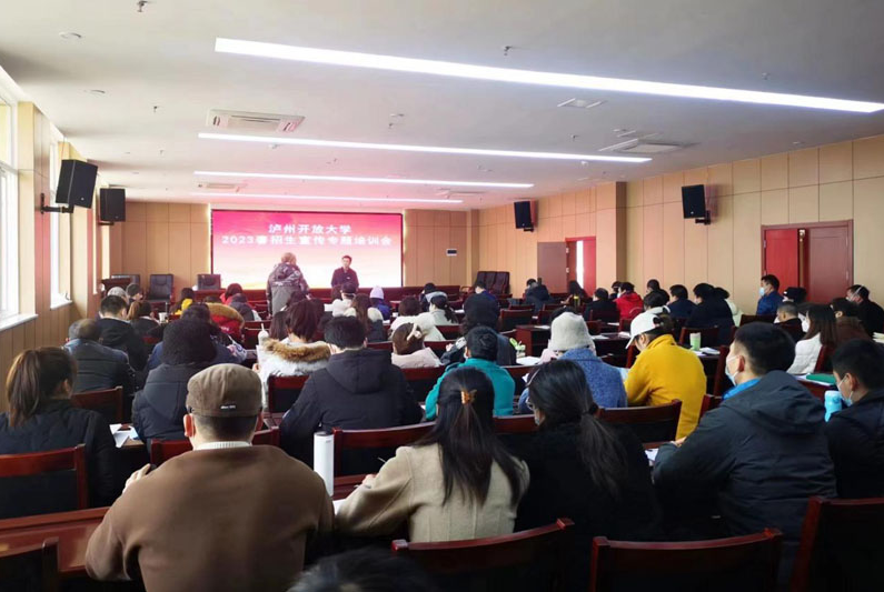 瀘州開放大學召開2023春招生宣傳專題培訓會 瀘州開放大學召開2023春招生宣傳專題培訓會