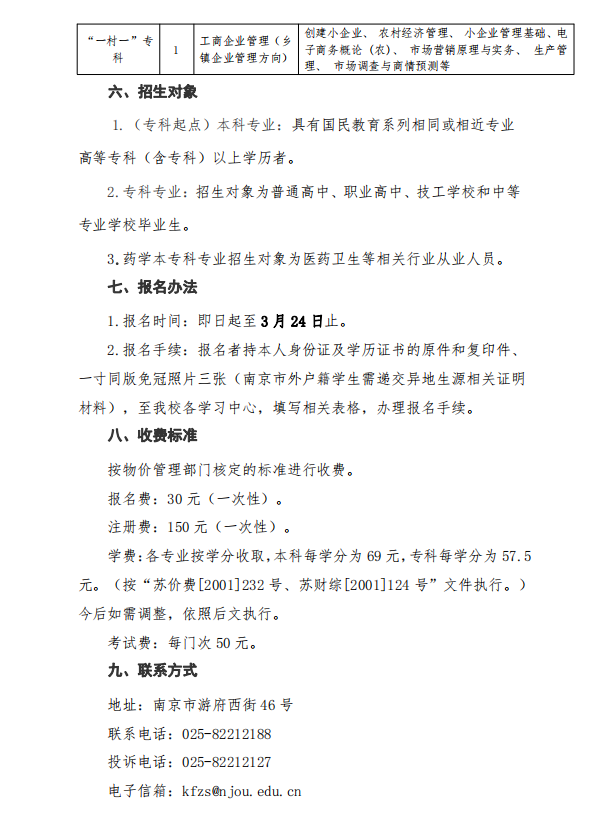 南京開放大學（秦淮分校）2023年春季學期招生簡章