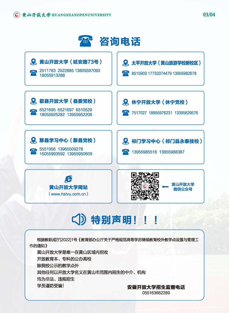 黃山開放大學（祁門分校）2023年春季學歷教育招生簡章