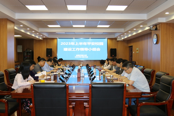 合肥開放大學召開2023年上半年平安校園建設工作領導小組會議 合肥開放大學召開2023年上半年平安校園建設工作領導小組會議