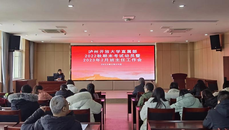 瀘州開放大學直屬部召開2022秋期末考試動員 暨2023年2月班主任工作會