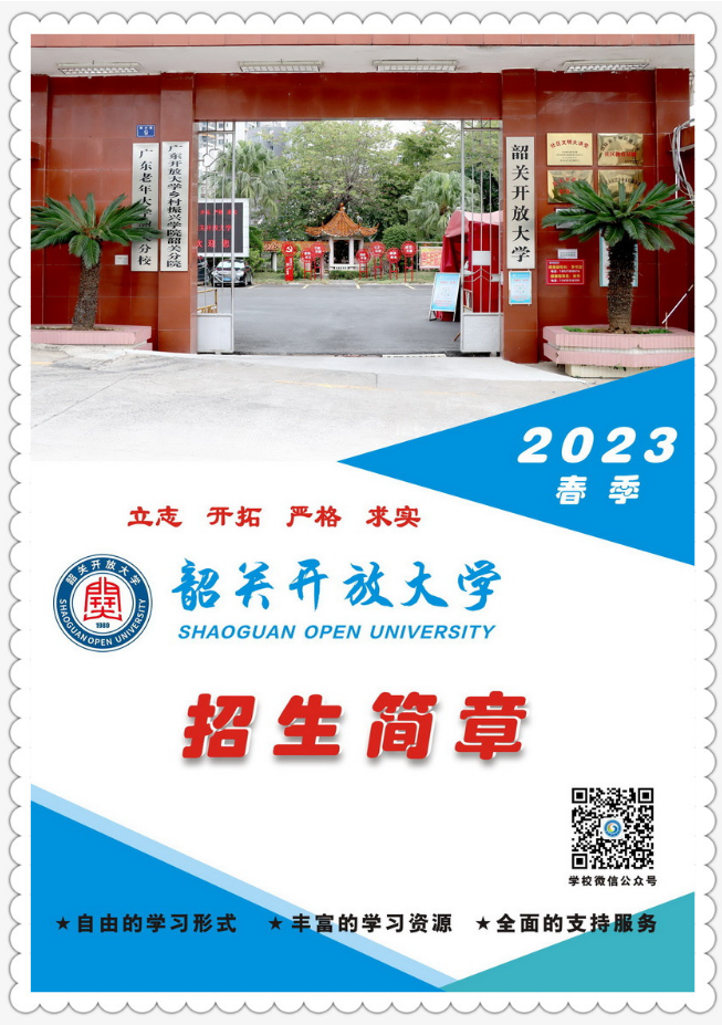 韶關開放大學（樂昌分校）2023年春季招生簡章