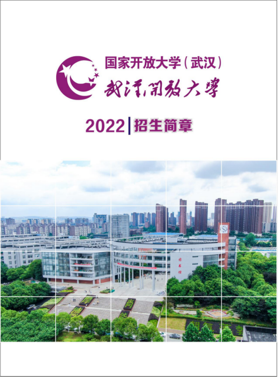 武漢江夏開放大學2022年秋季招生簡章