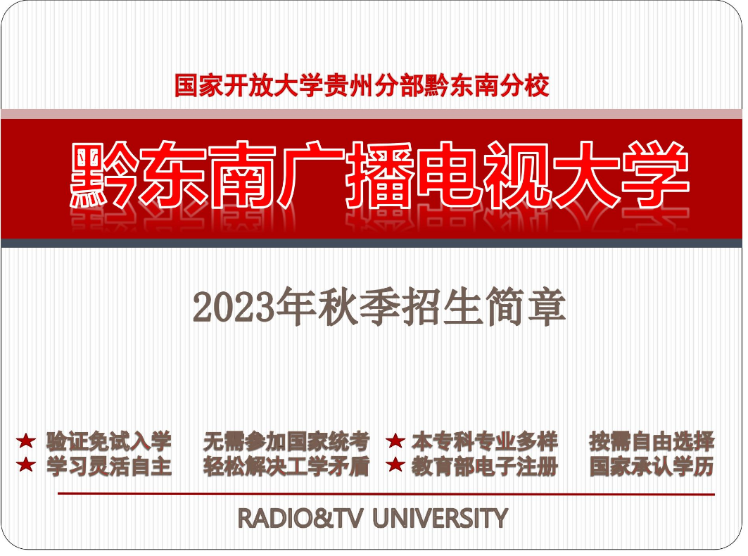 黔東南凱里開放大學2023年秋季開放教育招生簡章
