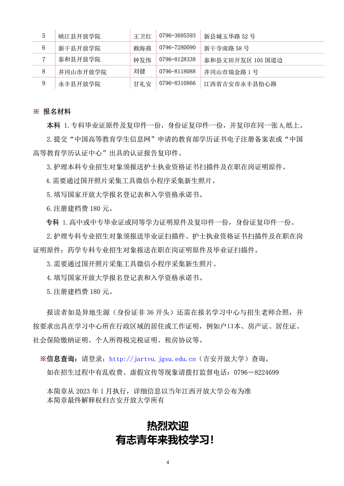 吉安吉水縣開放大學2023年春季開放教育招生簡章