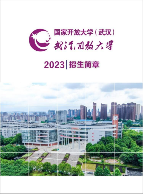 武漢江夏開放大學2023年春季招生簡章