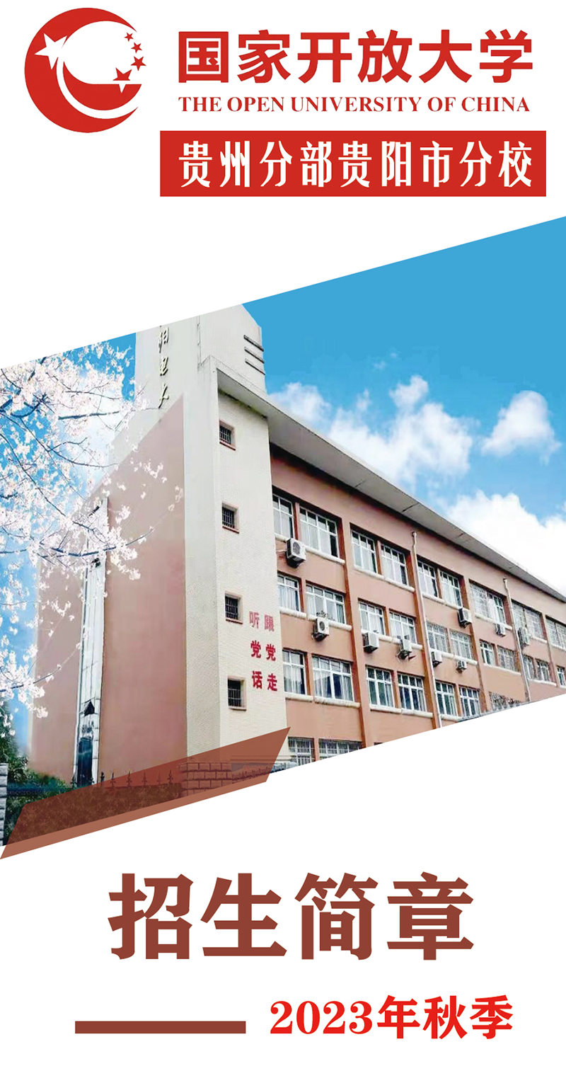 貴陽花溪開放大學2023年秋季招生簡章