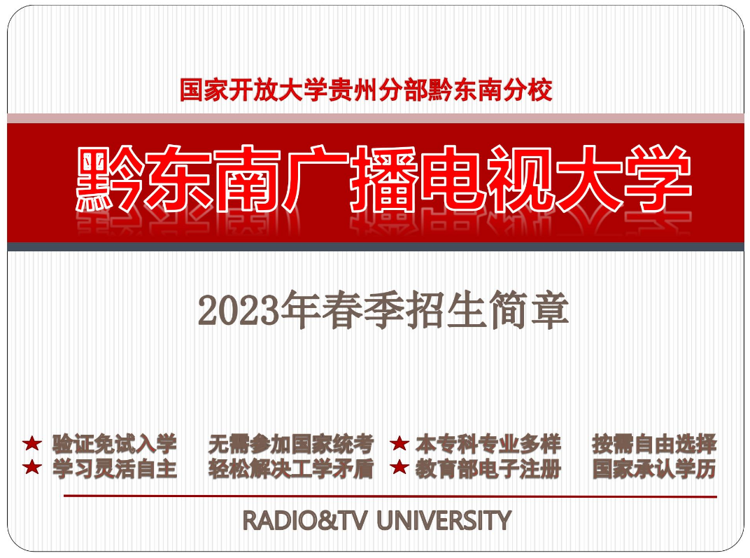 黔東南岑鞏開放大學2023年春季開放教育招生簡章