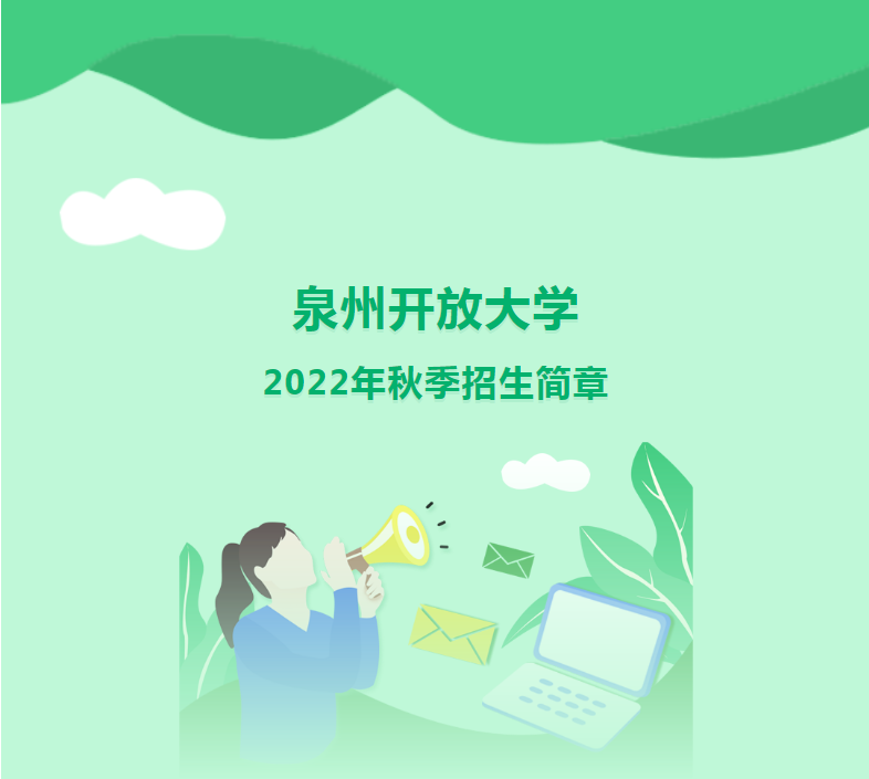 泉州洛江開放大學2022年秋季招生簡章