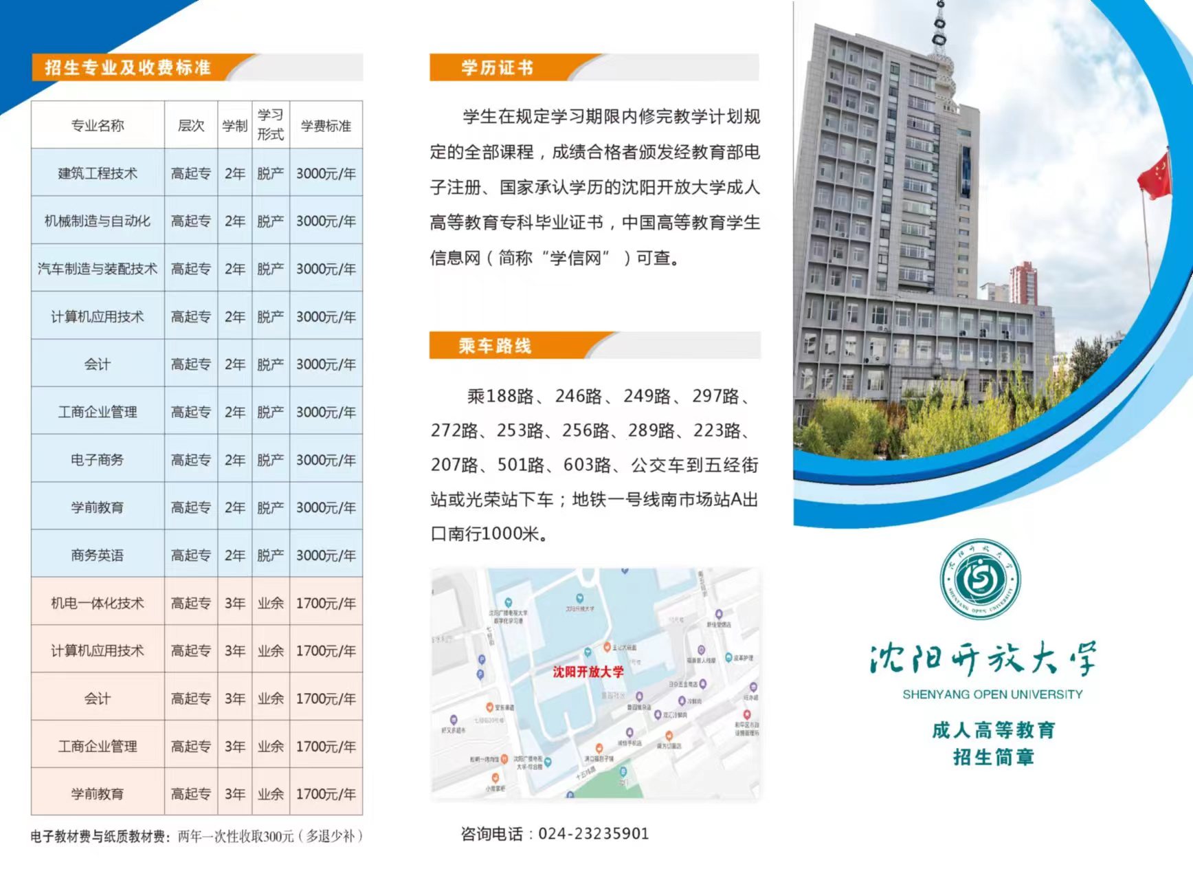 沈陽沈北開放大學招生簡章
