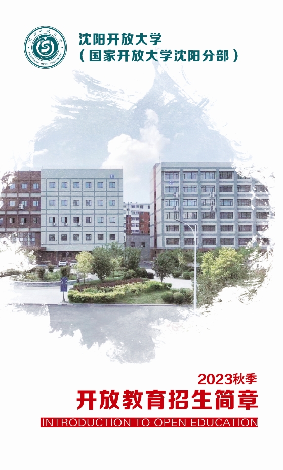 沈陽遼中開放大學秋季開放教育招生簡章
