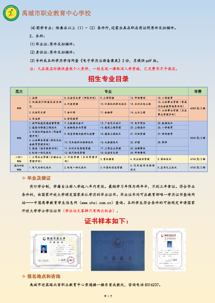 2024年春季禹城開放大學招生簡章