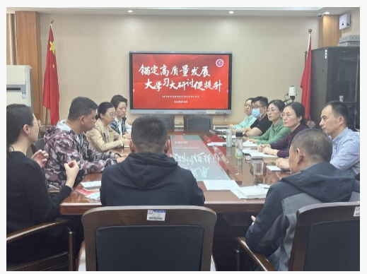 直屬學院黨支部開啟“錨定高質量發展大學習大研討促提升”系列主題黨日活動