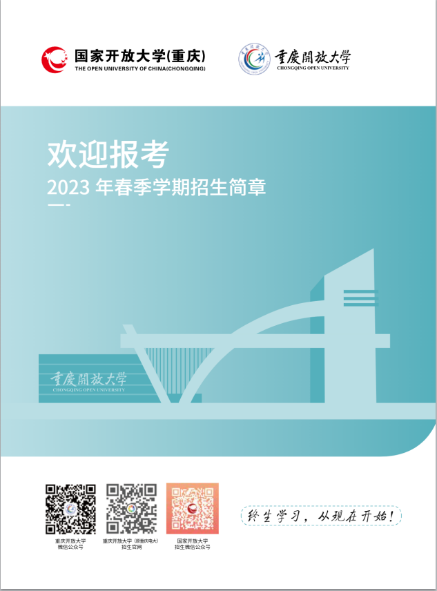 重慶開放大學（南岸分校）2023年春季學期招生簡章