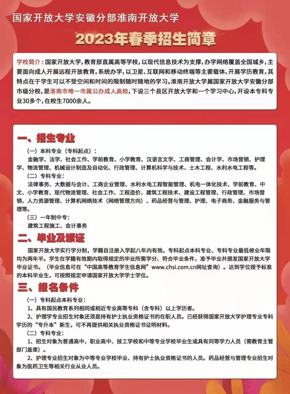 淮南開放大學（謝家集分校）2023年春季招生簡章
