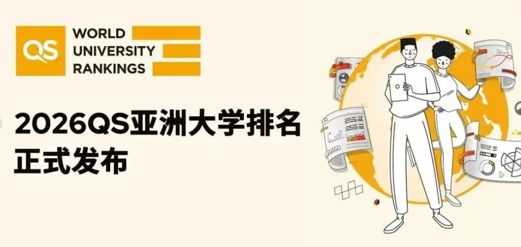 太震撼!2026 QS 亞洲大學排名創歷史規模,中國內地 395 所高校上榜 太震撼!2026 QS 亞洲大學排名創歷史規模,中國內地 395 所高校上榜