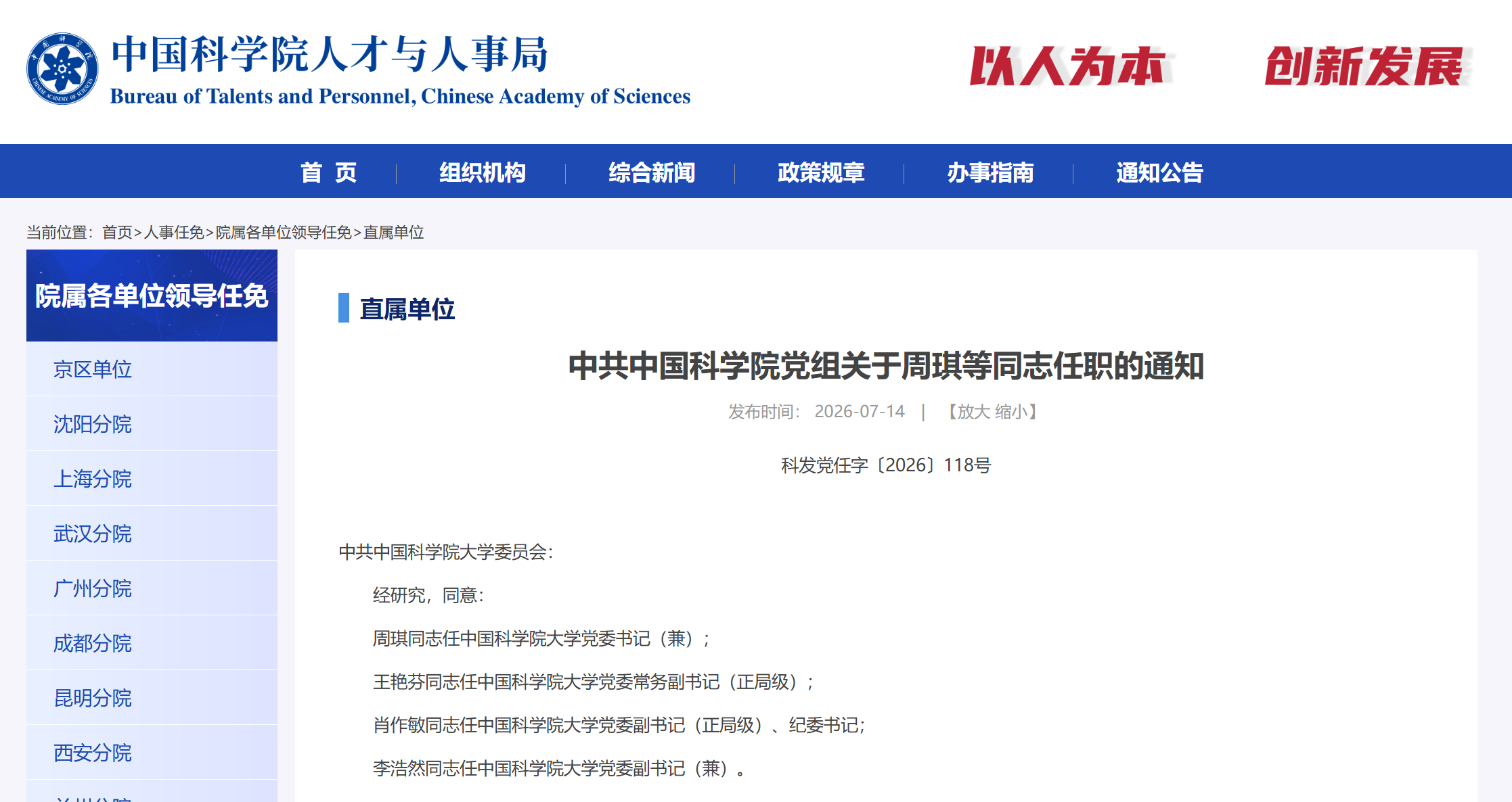 中國科學院大學黨委班子調整!