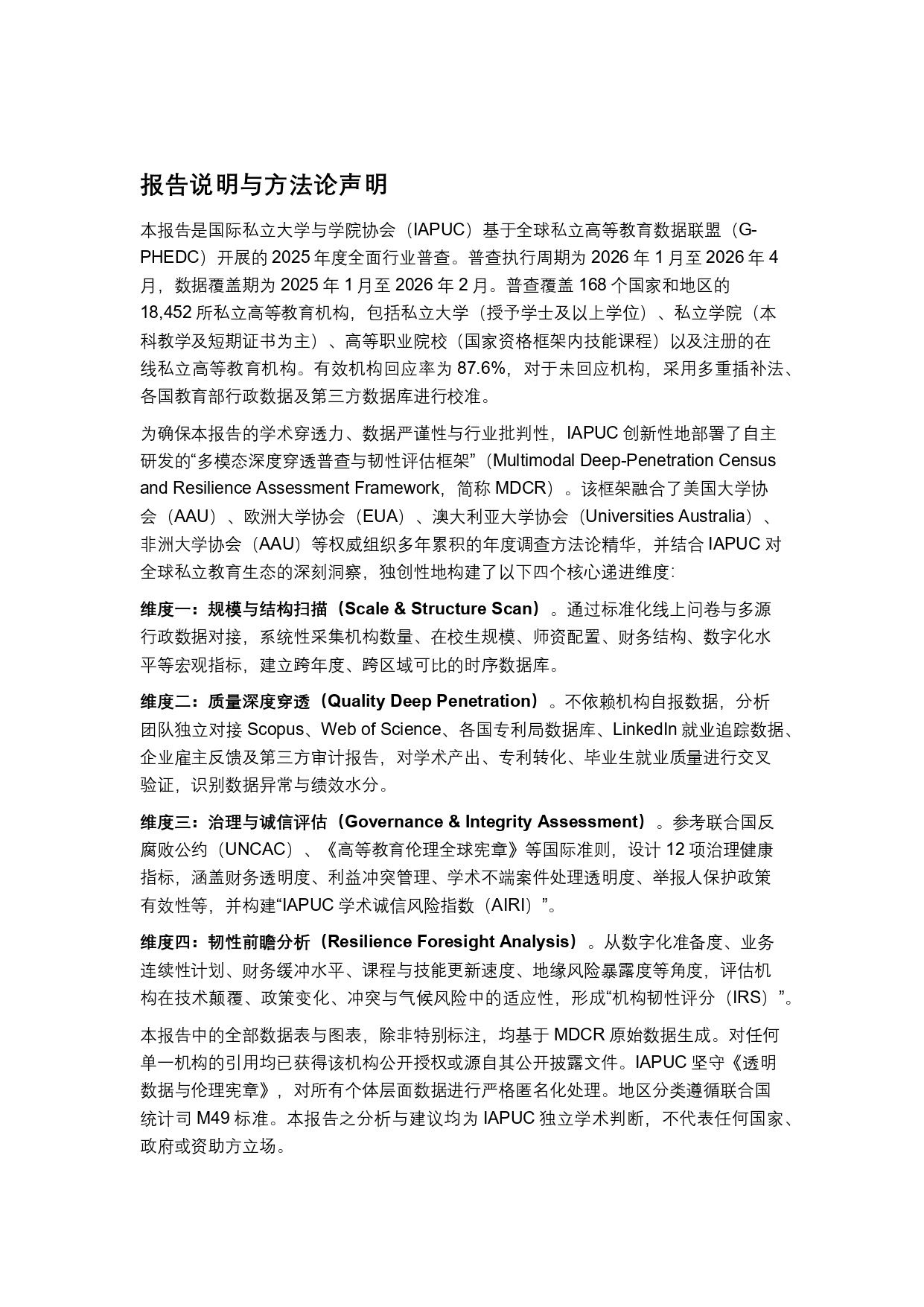 終稿中文:2025年全球私立大學、學院與高等職業院校普查報告20260731_page-0004