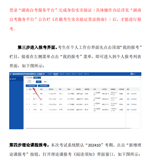 湖南省2024年10月高等教育自學考試考生報考系統操作指南（含PC端和APP端）