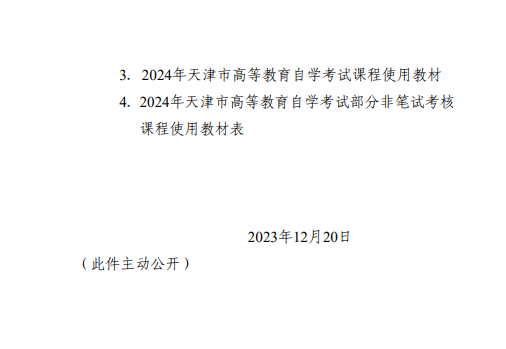 【津考辦高發〔2023〕7 號】市自考辦關于發布2024年天津市高等教育自學考試課程試時間安排及課程使用教材的通知 【津考辦高發〔2023〕7 號】市自考辦關于發布2024年天津市高等教育自學考試課程試時間安排及課程使用教材的通知