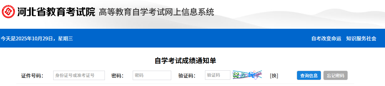 2025年10月河北省自考成績查詢時間:11月18日17:00起 2025年10月河北省自考成績查詢時間:11月18日17:00起