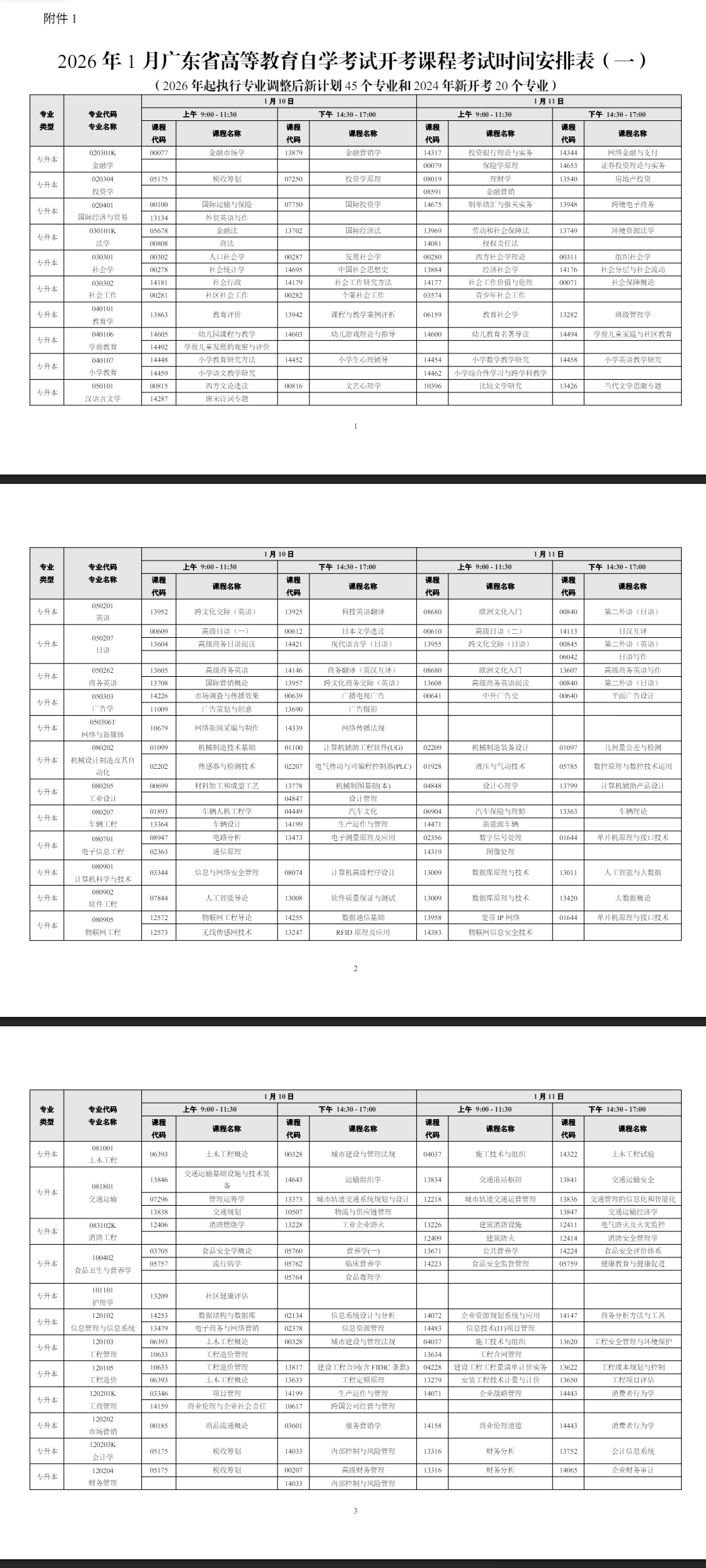 2026年1月廣東省自學考試考試安排 2026年1月廣東省自學考試考試安排