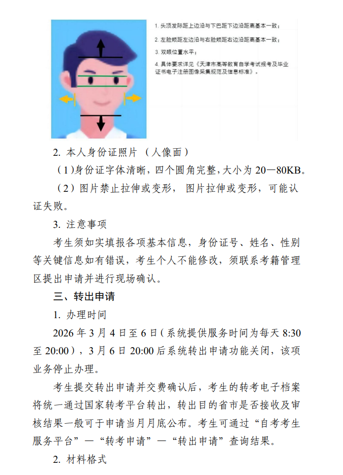 ?2026年上半年天津市高等教育自學考試省際轉考申請通知 ?2026年上半年天津市高等教育自學考試省際轉考申請通知