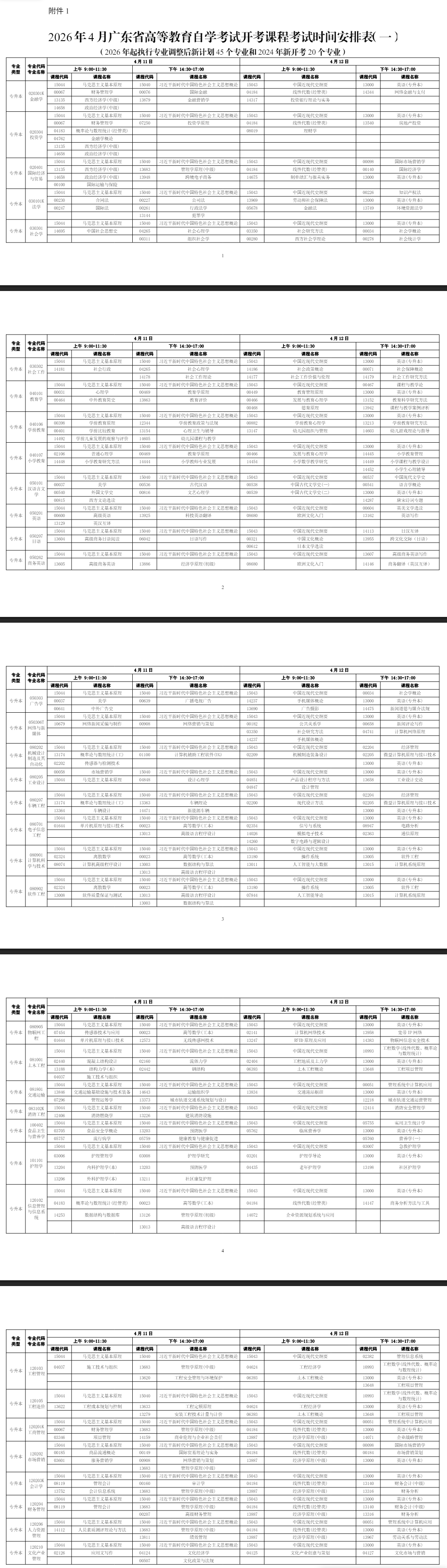 2026年4月廣東省自學考試考試安排