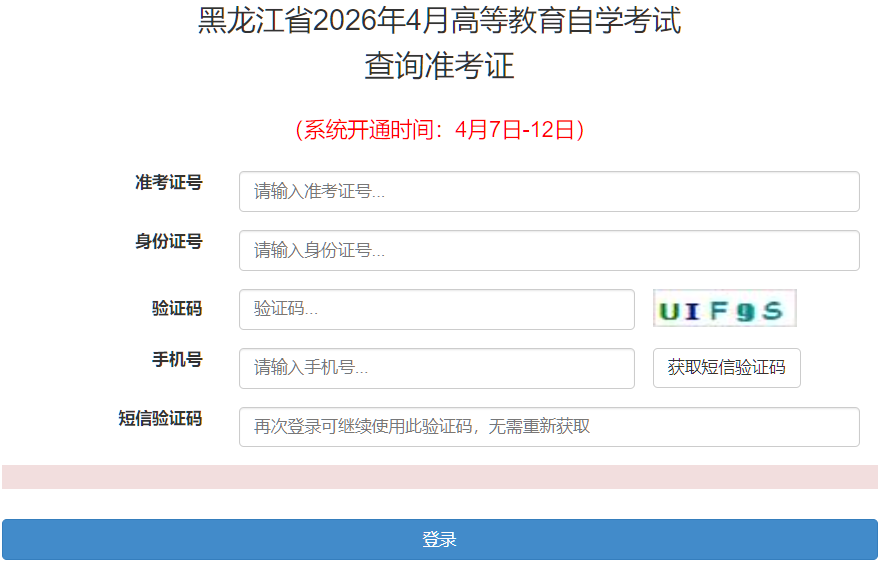2026年4月黑龍江省黑河市自考準考證打印時間：4月7日起