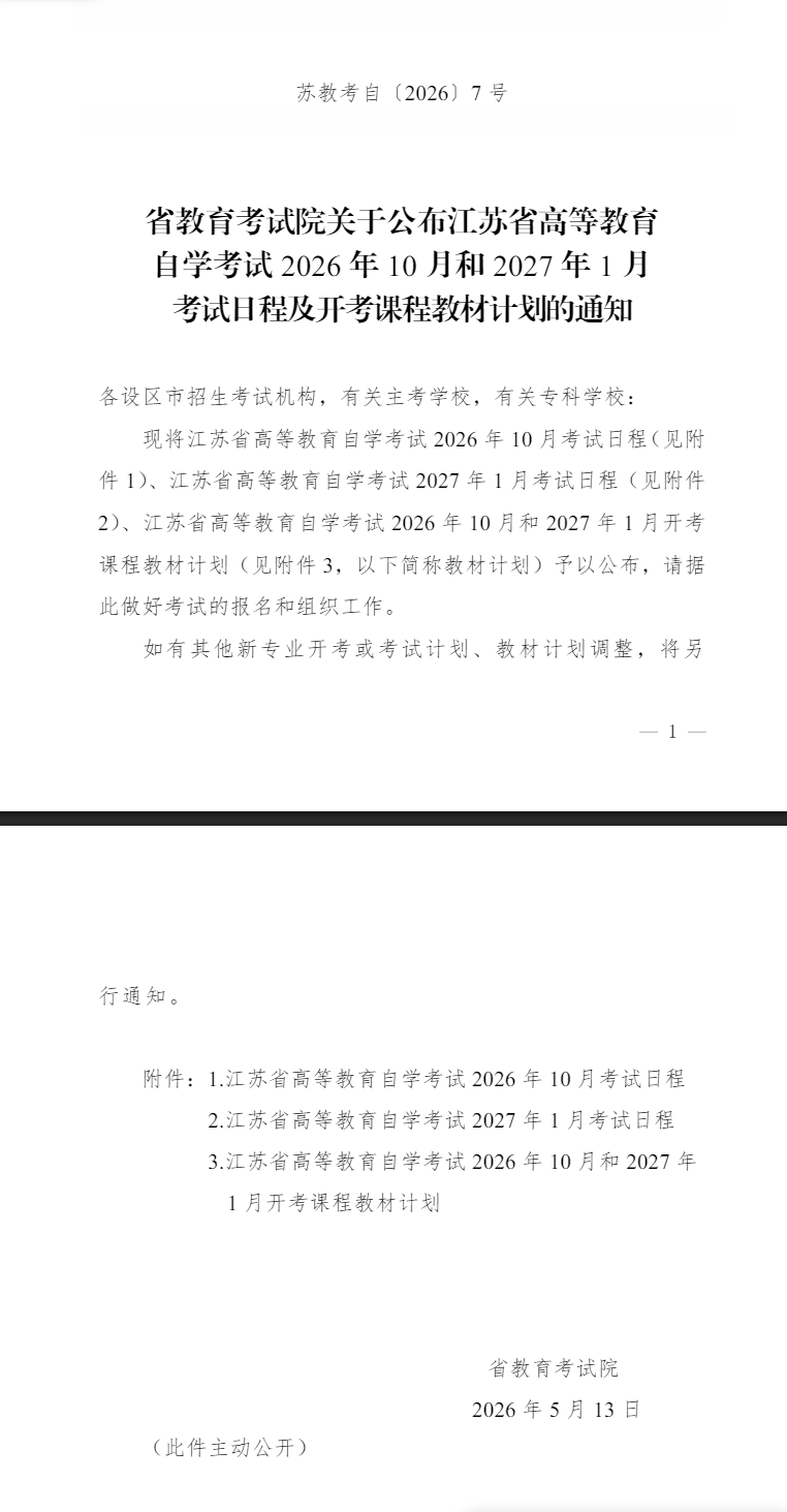 公布江蘇省高等教育自學考試2026年10月和2027年1月考試日程及開考課程教材計劃的通知 公布江蘇省高等教育自學考試2026年10月和2027年1月考試日程及開考課程教材計劃的通知