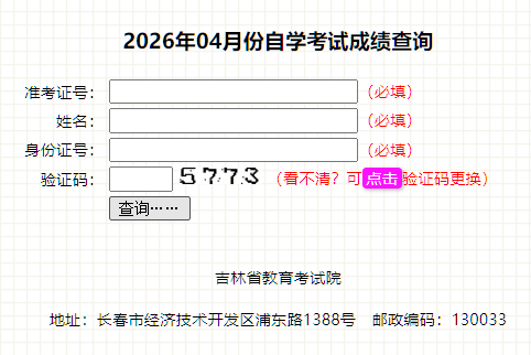 2026年4月吉林省自學考試成績查詢時間:5月20日起 2026年4月吉林省自學考試成績查詢時間:5月20日起