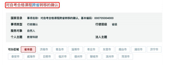 2026年10月山東自考跨省轉考辦理指南 2026年10月山東自考跨省轉考辦理指南